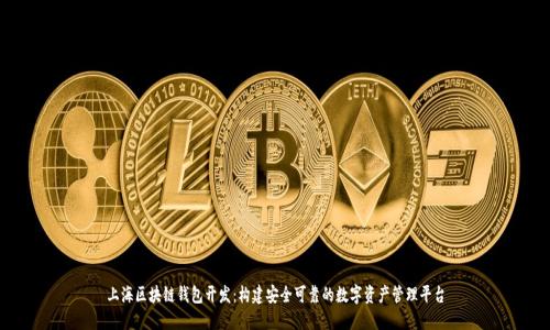 上海区块链钱包开发：构建安全可靠的数字资产管理平台