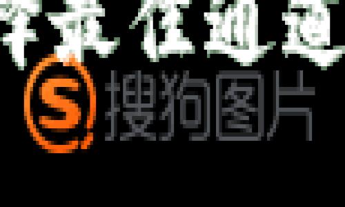 t p钱包如何选择最佳通道转移资产到欧易