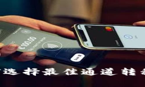 t p钱包如何选择最佳通道转移资产到欧易