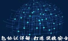 交行数字钱包协议详解：打造便捷安全的金融生