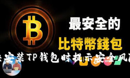 如何解决安装TP钱包时提示安全风险的问题