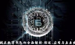 相城区数字钱包的全面解析：综述、应用与未来