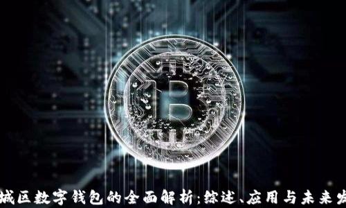 
相城区数字钱包的全面解析：综述、应用与未来发展