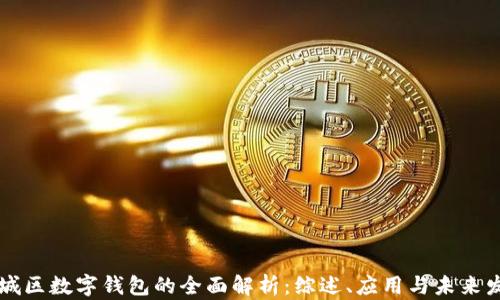
相城区数字钱包的全面解析：综述、应用与未来发展