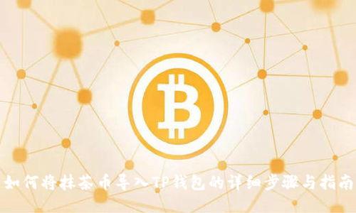 如何将抹茶币导入TP钱包的详细步骤与指南