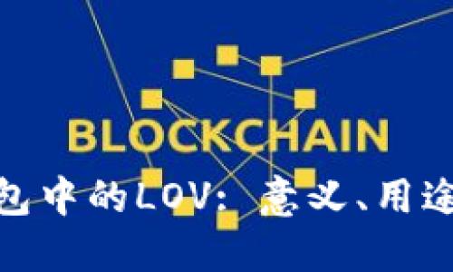 : 解码TP钱包中的LOV: 意义、用途与投资机会