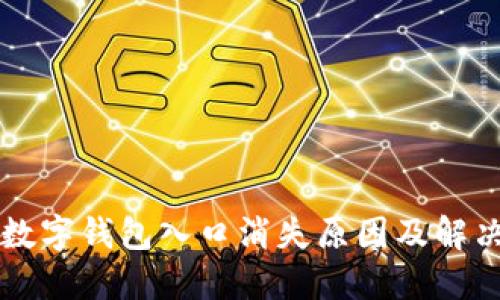 苹果数字钱包入口消失原因及解决方法