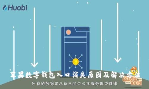 苹果数字钱包入口消失原因及解决方法