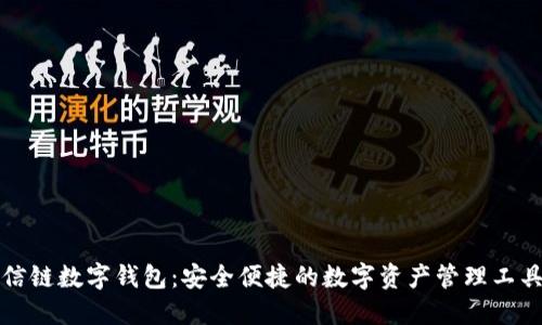信链数字钱包：安全便捷的数字资产管理工具