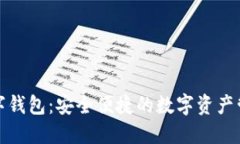 信链数字钱包：安全便捷的数字资产管理工具