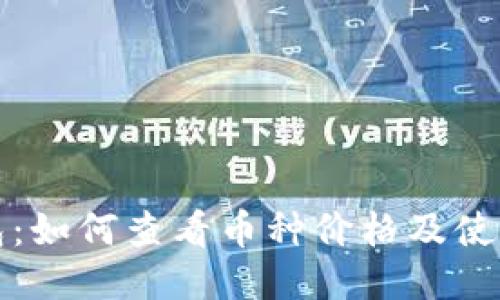 tP钱包：如何查看币种价格及使用技巧