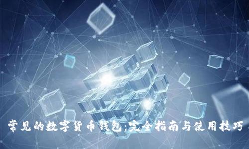 常见的数字货币钱包：完全指南与使用技巧
