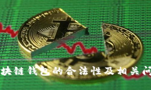 国内区块链钱包的合法性及相关问题解析