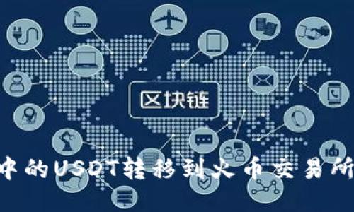 如何将TP钱包中的USDT转移到火币交易所：详细步骤指南