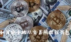 加密货币如何安全地从交易所提到钱包：详尽指
