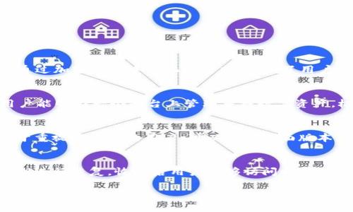    了解TP钱包：加密数字资产管理的未来市场  / 

 guanjianci  TP钱包, 加密钱包, 数字资产管理, 区块链技术  /guanjianci 

 在当今数字经济快速发展的背景下，加密货币和区块链技术的应用日益广泛，TP钱包作为一种新兴的数字资产管理工具，正在吸引越来越多用户的关注。TP钱包的市场不仅仅局限于加密货币的存储，更涉及到多种数字资产的管理与交易，成为新时代金融科技的重要组成部分。本文将深入探讨TP钱包的市场现状、发展前景以及用户使用的具体情况，同时还会解答一些潜在的疑问，让您对TP钱包有更全面的了解。 

 一、TP钱包的市场现状 

 1.1 TP钱包概述 
 TP钱包是一种数字资产管理工具，允许用户安全地存储、管理和交易加密货币和数字资产。与传统金融工具相比，TP钱包具有去中心化、安全性高、用户隐私保护等优点。自其推出以来，TP钱包在全球范围内迅速普及，为无数用户提供了便捷的资产管理体验。 

 1.2 竞争环境分析 
 TP钱包在开发过程中面临了激烈的市场竞争。目前，加密钱包市场上已有多种选择，包括MetaMask、Trust Wallet等。为了在竞争中获得优势，TP钱包不断其功能和用户体验，如增加多种货币支持、完善用户界面等。同时，TP钱包的开发团队注重安全性和用户隐私，确保用户的数字资产得到有效保护。 

 1.3 用户群体与应用场景 
 TP钱包的用户群体相对广泛，包括加密货币投资者、区块链开发者及普通用户。随着数字资产的普及，TP钱包的应用场景也日益丰富，如在线交易、NFT（非同质化代币）存储、DeFi（去中心化金融）服务等。无论是想通过投资加密货币获利的投资者，还是想在日常生活中使用数字资产的普通用户，TP钱包都有适用的功能。 

 二、TP钱包的发展前景 

 2.1 加密货币市场的增长潜力 
 随着比特币等加密货币的认可度不断提升，市场的需求也在增加。据统计，全球加密货币市场的市值已达到数万亿美元，预计在未来几年内还将持续增长。这为TP钱包的发展提供了良好的土壤。 

 2.2 政策和法规支持 
 各国政府对加密货币的态度逐渐正面，越来越多的国家开始建立相关政策和法规，以支持数字资产的发展。这为TP钱包等相关产品的规范化和合法性提供了保障，进一步促进市场的成熟与稳定。 

 2.3 技术的进步 
 随着区块链技术的不断进步，TP钱包的功能也在不断升级。例如，通过多重签名、冷存储等技术手段，TP钱包的安全性得到了显著提高，同时还通过智能合约实现了更自动化的资产管理功能。 

 三、TP钱包的用户使用情况 

 3.1 用户体验分析 
 在用户使用TP钱包时，友好的界面设计和简便的操作流程都是吸引用户的重要因素。TP钱包通常提供直观的导航和清晰的功能划分，使得即使是初学者也能快速上手。此外，用户还能通过详细的使用说明和在线客服获得帮助。 

 3.2 安全性对用户的影响 
 对于数字资产的管理，安全性是用户最为关注的因素之一。TP钱包通过多种安全防护措施（如私钥保管、双重验证、加密传输等）来保护用户的资产安全，使用户在使用的过程中更加放心。 

 3.3 社区与生态建设 
 除了产品本身，TP钱包还积极建立社区生态，通过用户反馈和互动不断服务。用户不仅可以在社区获得最新的更新信息，还能通过参与社区活动积累经验，提高对TP钱包的理解和使用能力。 

 四、常见问题及解答 

 问题一：TP钱包安全吗？ 
 TP钱包的安全性是用户最为关注的问题之一。TP钱包采用了多重安全措施来确保用户的资产安全，其中包括私钥存储、双重身份验证、以及定期的安全审查等。尤其是私钥的管理，TP钱包通过加密和去中心化的方式，降低了用户信息泄露的风险。此外，用户在操作TP钱包时，也需要确保个人设备的安全，防止因设备的安全问题导致资产损失。 

 问题二：TP钱包支持哪些币种？ 
 TP钱包致力于支持多种主流和非主流的加密货币，满足不同用户的需求。根据最新的数据，TP钱包已支持比特币、以太坊、Ripple等多种主流币种，还涵盖了一些新兴项目和令牌。这使得用户能够在一个平台上管理多种数字资产，极大地方便了用户的交易和管理。 

 问题三：如何选择适合我的TP钱包版本？ 
 选择合适的TP钱包版本主要取决于用户的需求和使用场景。TP钱包通常提供多种版本，包括手机应用、桌面版本和网页扩展。对于频繁交易的用户，手机应用或网页版可能更为便利；而对于重视安全性的用户，可以选择桌面版本，以实现更高的安全防护。在选择之前，用户还需对不同版本的功能和体验进行全面了解，以做出最佳选择。 

 问题四：如何进行TP钱包的备份与恢复？ 
 备份与恢复是TP钱包用户必须掌握的重要技能，以防止因设备丢失或损坏导致的资产损失。首先，用户需定期备份私钥和助记词，并妥善保管。备份后，用户可在新设备上通过助记词或私钥进行恢复，恢复后用户能够访问之前的资产。在进行备份时，切勿与他人分享私钥和助记词，以确保资产安全。 

 通过以上内容的深入探讨，相信您对TP钱包的市场情况、发展前景和用户使用情况有了更为全面的认识。同时，希望能帮助您解答在使用TP钱包过程中，所可能遇到的疑问。 