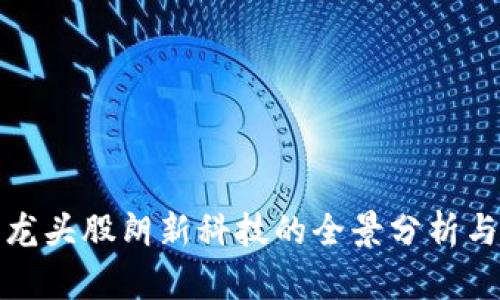 数字钱包龙头股朗新科技的全景分析与投资前景