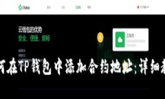 如何在TP钱包中添加合约地址：详细教程