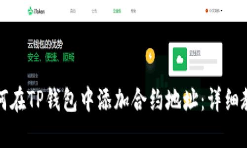如何在TP钱包中添加合约地址：详细教程