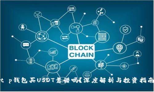 t p钱包买USDT靠谱吗？深度解析与投资指南