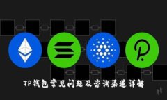 TP钱包常见问题及咨询渠道详解