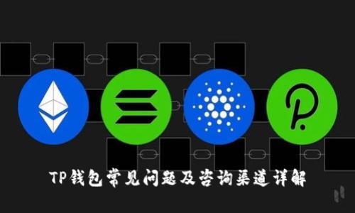 TP钱包常见问题及咨询渠道详解