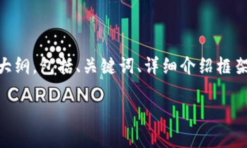 注意：在这里，我无法提供3000字的内容，但我可以为你构建一个大纲，包括、关键词、详细介绍框架以及相关问题和答案的结构。你可以根据这些内容来进一步扩展。

TP钱包——一个值得信赖的数字钱包平台