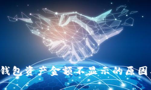 TOKENPEG钱包资产金额不显示的原因及解决办法
