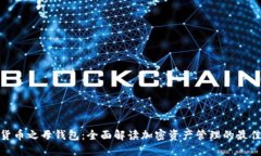 数字货币之母钱包：全面解读加密资产管理的最