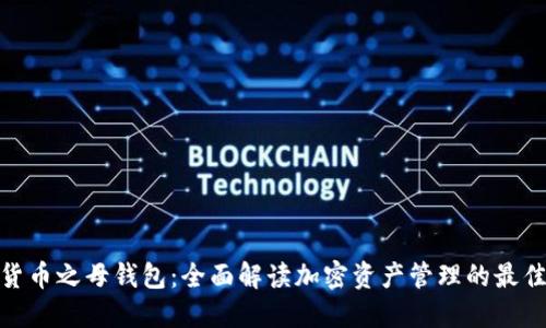 数字货币之母钱包：全面解读加密资产管理的最佳选择