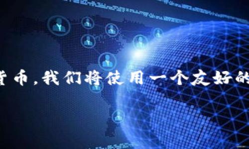 在这里，我将为您提供一个详细的指南，帮助您了解如何从TP钱包提取货币。我们将使用一个友好的和相关关键词，同时提供相关问题的答案。以下是我们将要使用的结构。

### TP钱包提取货币的完整指南：安全、快速、简单