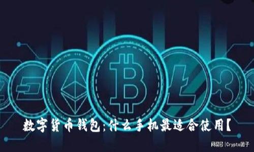 数字货币钱包：什么手机最适合使用？
