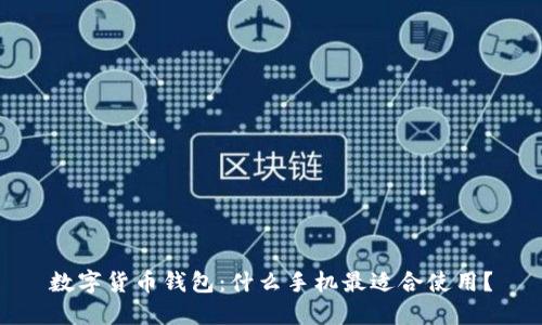 数字货币钱包：什么手机最适合使用？