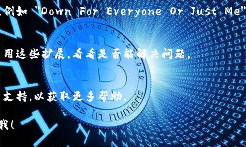 很抱歉，您遇到的问题似乎涉及到特定的网站或应用，可能是由于网站维护、网络连接问题或其他原因导致的。在此情况下，我无法直接帮助您解决此问题。

不过，您可以尝试以下步骤来解决网页无法打开的问题：

1. **检查网络连接**：
   - 确保您的设备已经连接到互联网。您可以尝试打开其他网页，以验证网络连接是否正常。

2. **清除浏览器缓存**：
   - 有时候，缓存可能会导致加载问题。进入浏览器设置，清除缓存和历史记录，然后重新加载页面。

3. **尝试其他浏览器或设备**：
   - 如果您在使用某个特定的浏览器遇到问题，可以尝试使用不同的浏览器，或在其他设备（如手机、平板等）上访问该网站。

4. **检查网站状态**：
   - 有些在线工具可以检查特定网站是否正常运行，例如 