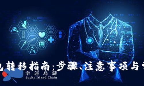 建行数字钱包转移指南：步骤、注意事项与常见问题解答