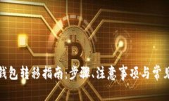 建行数字钱包转移指南：步骤、注意事项与常见