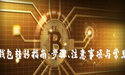 建行数字钱包转移指南：步骤、注意事项与常见问题解答