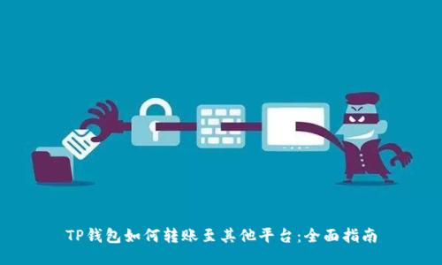 TP钱包如何转账至其他平台：全面指南