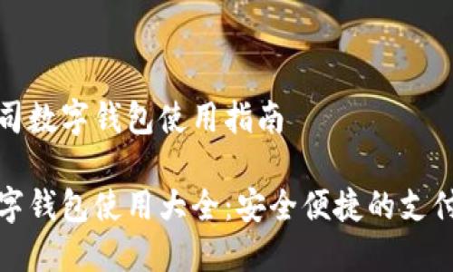 中行公司数字钱包使用指南

中行数字钱包使用大全：安全便捷的支付新体验
