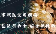 中行公司数字钱包使用指南中行数字钱包使用大