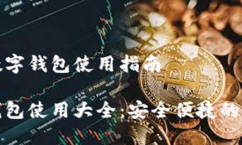 中行公司数字钱包使用指南

中行数字钱包使用大全：安全便捷的支付新体验