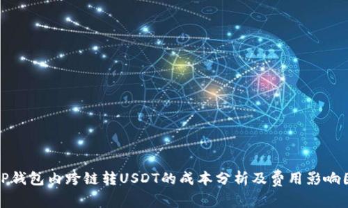 : TP钱包内跨链转USDT的成本分析及费用影响因素
