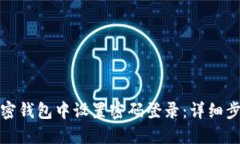 如何在加密钱包中设置密码登录：详细步骤与技