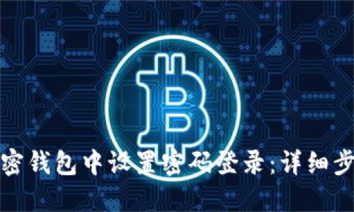 如何在加密钱包中设置密码登录：详细步骤与技巧