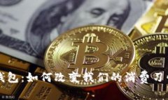 美团的数字钱包：如何改变我们的消费习惯和支