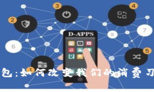 美团的数字钱包：如何改变我们的消费习惯和支付方式