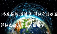 在这里我将为你提供一个友好的、关键词、详细