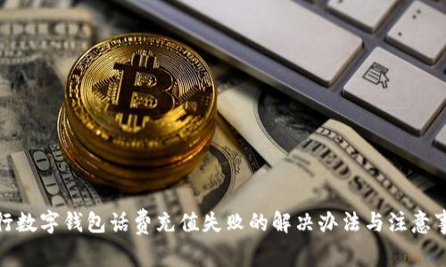 建行数字钱包话费充值失败的解决办法与注意事项