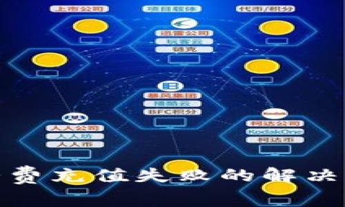 建行数字钱包话费充值失败的解决办法与注意事项