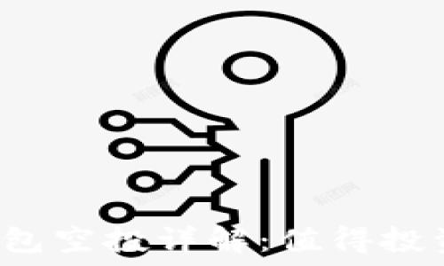   
tP钱包空投详解：值得投资吗？